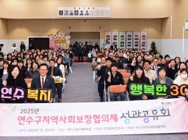 연수구, 2025 지역사회보장협의체 성과공유회 개최 기사 이미지