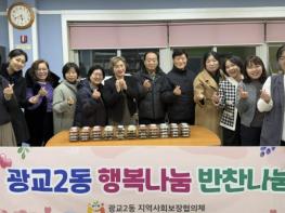수원시 영통구 광교2동 지역사회보장협의체, 2025년 '행복나눔 반찬나눔' 성료 기사 이미지