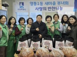 수원시 영통구 영통1동 새마을부녀회, 사랑의 김장 김치 기부 기사 이미지