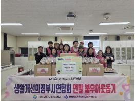 의정부시, 생활개선의정부시연합회 연말 사랑 담은 머핀 나눔 기사 이미지