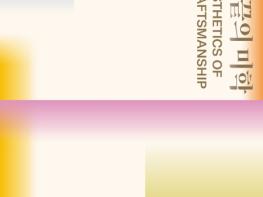 문체부, '공예트렌드페어' 20주년 '손끝의 미학' 공예 시장 넓히다 기사 이미지