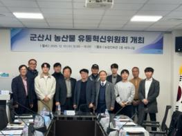 군산시, 농산물 유통혁신위원회 회의 개최 기사 이미지