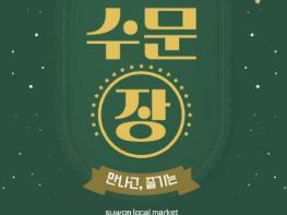 수원문화재단, '2025 수문장 마켓 윈터 페스타' 개최 기사 이미지