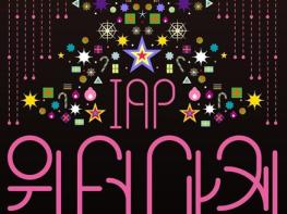 인천문화재단 따뜻한 겨울 감성 한가득, IAP 윈터 마켓! 인천아트플랫폼, 겨울 시즌 아트마켓 개최  기사 이미지