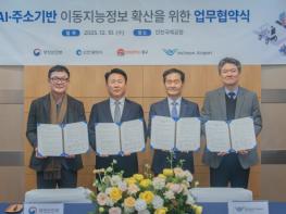 인천공항공사, AI·주소기반 이동지능정보 사업 확산을 위한 업무협약 체결!! 기사 이미지