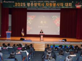 “위기때마다 현장에서”…광주광역시, 자원봉사자대회 개최 기사 이미지