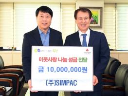 ㈜SIMPAC, 부평구에 이웃사랑 나눔 성금 1천만원 기탁 기사 이미지