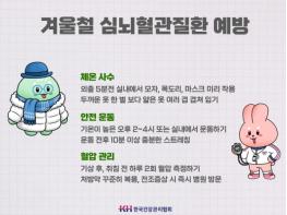 한국건강관리협회 인천지부, 겨울 심뇌혈관질환 ‘중증’ 위험... 체온 유지 및 만성질환 관리 등 선제적 대비 필수 기사 이미지