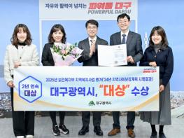 대구시, 지역복지사업 평가서 2년 연속 ‘대상’ 수상! 기사 이미지