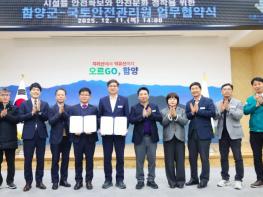 함양군, 국토안전관리원과 안전관리 강화 위한 업무협약 체결 기사 이미지