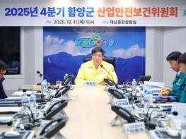 함양군, 2025년 4분기 산업안전보건위원회 개최  기사 이미지