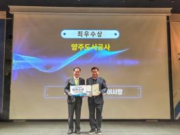 양주도시공사, ‘2025년 한국지방공기업협의회 우수사례 경진대회’ 최우수상 수상 기사 이미지