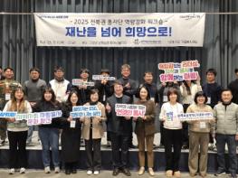2025 전북권 통합자원봉사지원단, 재난 관리자 역량 강화 및 힐링 워크숍 개최 기사 이미지