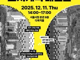 서울시, 2025 도시공간정책 국제컨퍼런스 개최'AI 기반 도시계획 대전환'으로 미래 도시전략 제시 기사 이미지