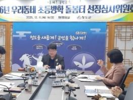 청도군 '2026년 우리동네 초등방학 돌봄터' 선정심사위원회 개최  기사 이미지