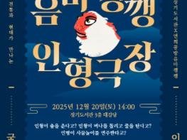 김포시 장기도서관 ‘음마깽깽 인형극장’ 운영 기사 이미지