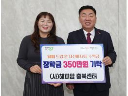 해피맘 충북센터, 청주시에 장학금 350만원 기탁 기사 이미지