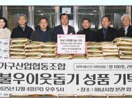 하남시 가구산업협동조합, 하남시에 라면 100박스, 백미 100포 기탁 기사 이미지
