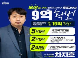 차지호 의원, 2025년 하반기 행안부 특별교부세 9억 원 확보 기사 이미지