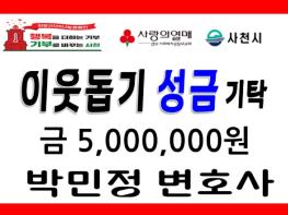 사천시 박민정 고문변호사 ‘희망 2026 나눔캠페인’ 이웃돕기 성금 기탁 기사 이미지