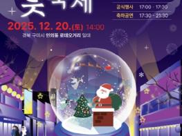 구미시 '2025 인동도시숲빛축제' 인동로데오거리서 20일 개막 기사 이미지