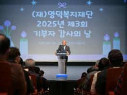 영덕복지재단, ‘제3회 기부자 감사의 날’ 나눔의 가치 되새겨 기사 이미지