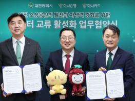 대전시-하나은행-하나카드, 데이터 협력 본격화 기사 이미지