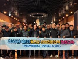 울진군, 관광전문인력 대상 정기교육 실시 기사 이미지