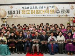 청도군 배움의 삶으로, 삶을 나눔으로...제4기 청도여성대학원 수료식 개최 기사 이미지