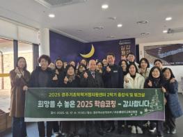 2025 경주교육지원청 기초학력거점지원센터 2학기 종강식 및 워크샵 실시 기사 이미지