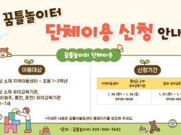 횡성군 꿈틀놀이터, 2026년도 상반기 단체 이용 신청 접수 기사 이미지