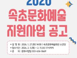 속초문화관광재단, 2026 속초문화예술지원사업 추진 기사 이미지