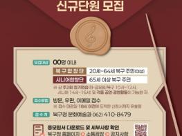 북구, 구립합창단 새로운 얼굴 찾아요! 기사 이미지