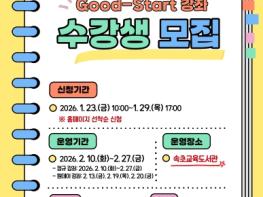 속초교육문화관, 2026년 굿 스타트 강좌 수강생 모집 기사 이미지