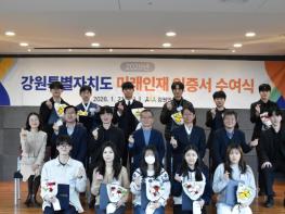 강원인재원, 2026년'강원특별자치도 미래인재'인증서 수여식 개최 기사 이미지