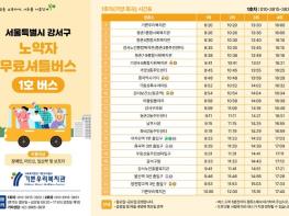 강서구, '노약자 무료셔틀버스' 노선 개편...빅테이터로 더 편하게 기사 이미지