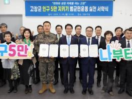 ‘인구 5만 지켜낸 고창군’, 생활인구로 인구정책의 판을 바꾸다 기사 이미지