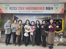 고창군 여성단체협의회, 제23대 신임 김부선 회장 취임 기사 이미지