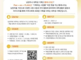 남양주시, 대학생 시정참여 이끄는 기획단 '대학생 플래너즈' 16기 신규 단원 모집 기사 이미지