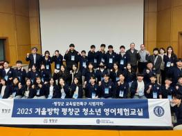 평창군, 2025년 동계 청소년 영어 체험 교실 성료 기사 이미지