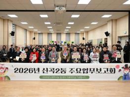 의정부시 신곡2동, 2026년 주요업무보고회 개최 기사 이미지