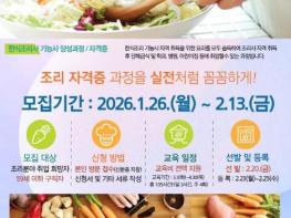 의정부시, '2026년 한식조리기능사 자격증 과정' 참여자 모집 기사 이미지