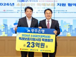 광주은행, 광주광역시 소상공인(골목상권) 금융지원 위해 23억원 특별출연 기사 이미지