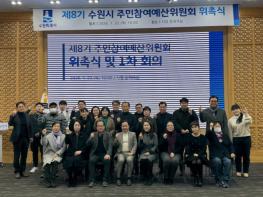 수원특례시 제8기 주민참여예산위원회, 위원 29명 위촉 기사 이미지