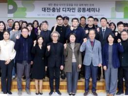 충청남도연구원, 대전·충남, 공공디자인으로 행정통합 시대 준비 기사 이미지