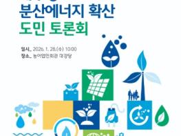 제주도, 분산에너지 도민 토론회…주민 실천방안 모색 기사 이미지