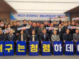 대구시, ‘시민감사관’ 43명 위촉… 시민의 눈으로 투명한 시정 구현 기사 이미지