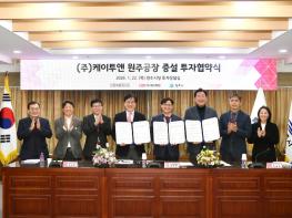 원주시, 반도체 소부장 기업 케이투앤과 공장 증설 투자협약 체결 기사 이미지