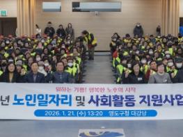 영도구, 2026년 노인일자리 및 사회활동 지원사업 발대식 개최 기사 이미지
