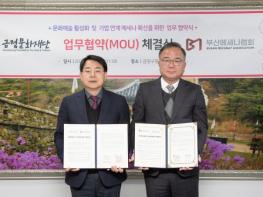 금정문화재단, 기업 연계 메세나 확산을 위한 업무협약식 개최 기사 이미지